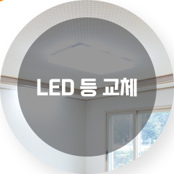 LED 등 교체